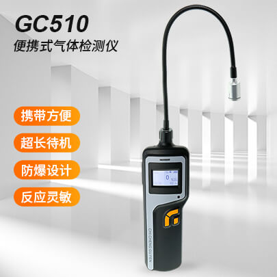 GC510探槍式可燃?xì)怏w檢測(cè)儀