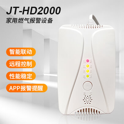 JT-HD2000 家用可燃?xì)怏w探測(cè)器