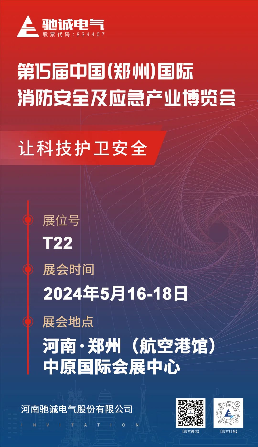 邀請(qǐng)函|馳誠(chéng)電氣邀您參加第15屆中國(guó)鄭州消防應(yīng)急展