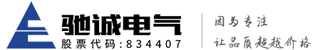 許昌馳誠(chéng)電氣有限公司
