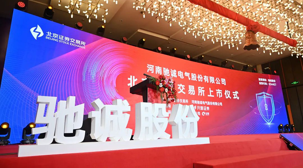 上市大吉！熱烈慶祝馳誠(chéng)電氣在北交所成功上市！