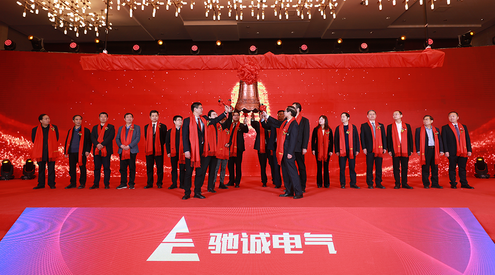 上市大吉！熱烈慶祝馳誠電氣在北交所成功上市！