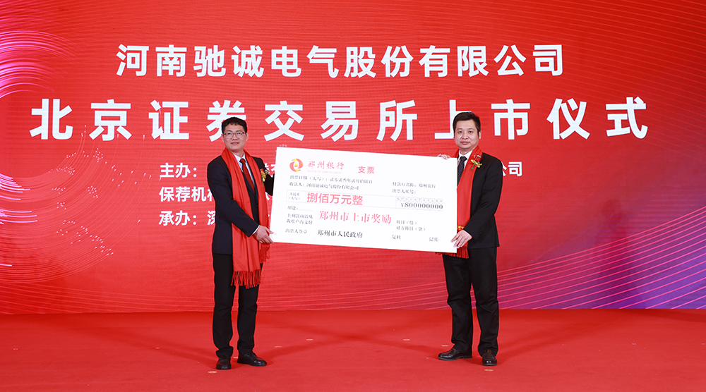 上市大吉！熱烈慶祝馳誠電氣在北交所成功上市！