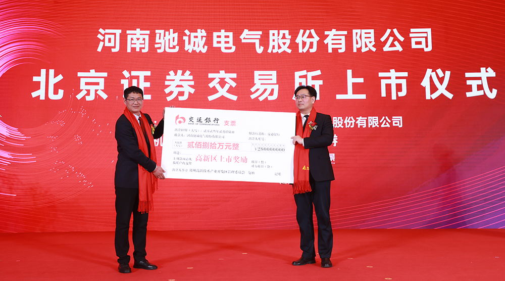 上市大吉！熱烈慶祝馳誠電氣在北交所成功上市！