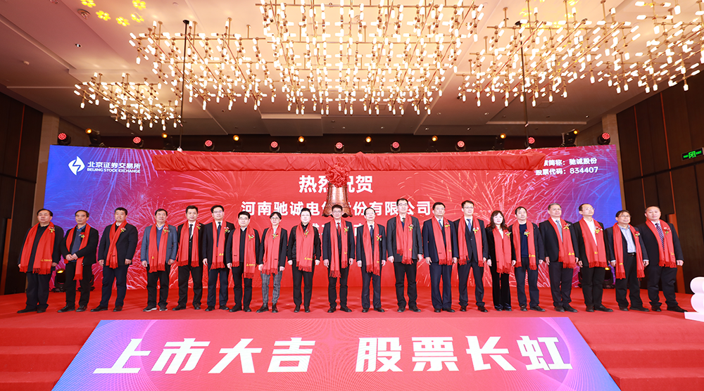 上市大吉！熱烈慶祝馳誠電氣在北交所成功上市！