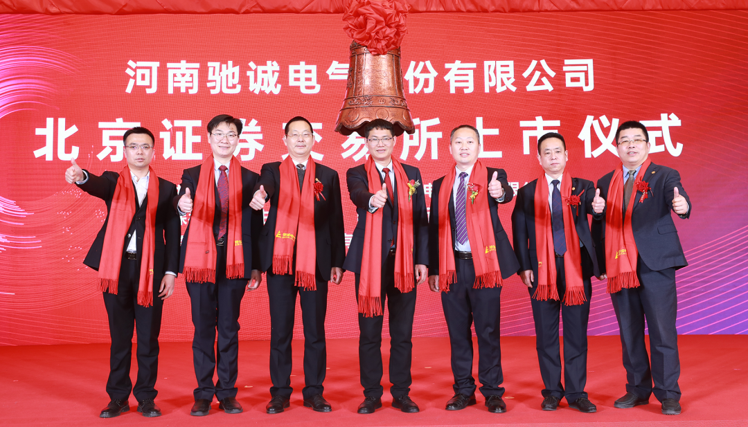 上市大吉！熱烈慶祝馳誠電氣在北交所成功上市！