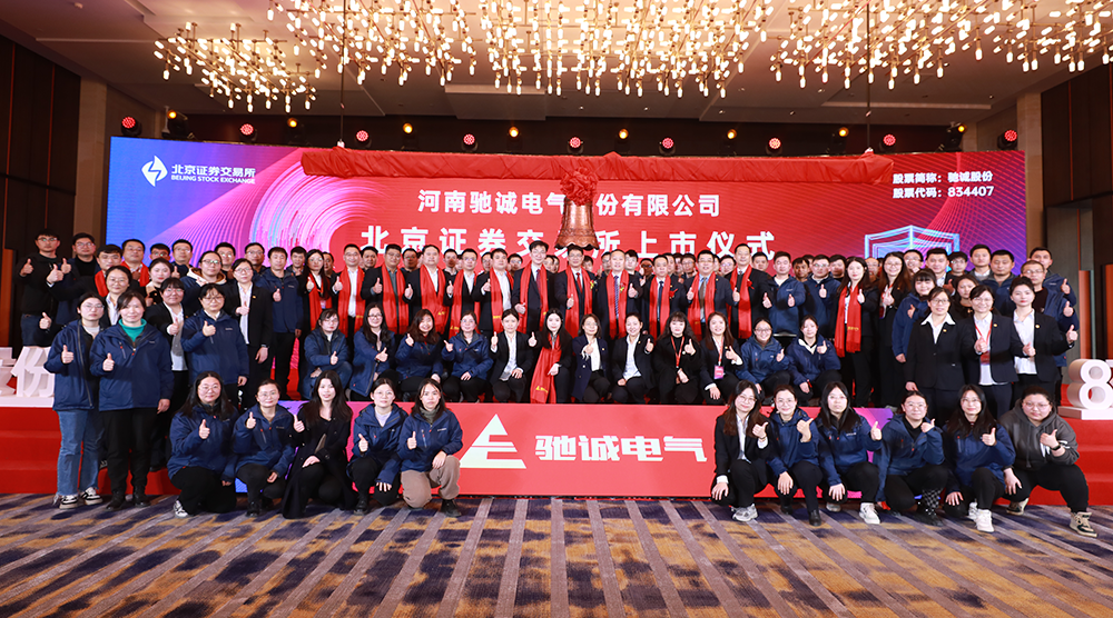 上市大吉！熱烈慶祝馳誠電氣在北交所成功上市！