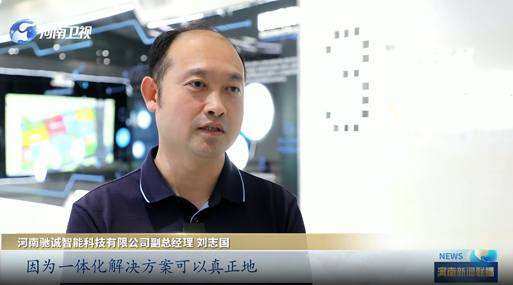 河南廣播電視臺對話馳誠電氣:一個平臺帶起一個朋友圈 河南廣播電視臺對話馳誠電氣:一個平臺帶起一個朋友圈